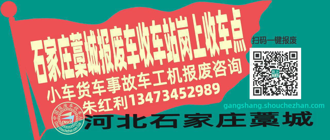 石家庄藁城报废车收车站岗上收车点